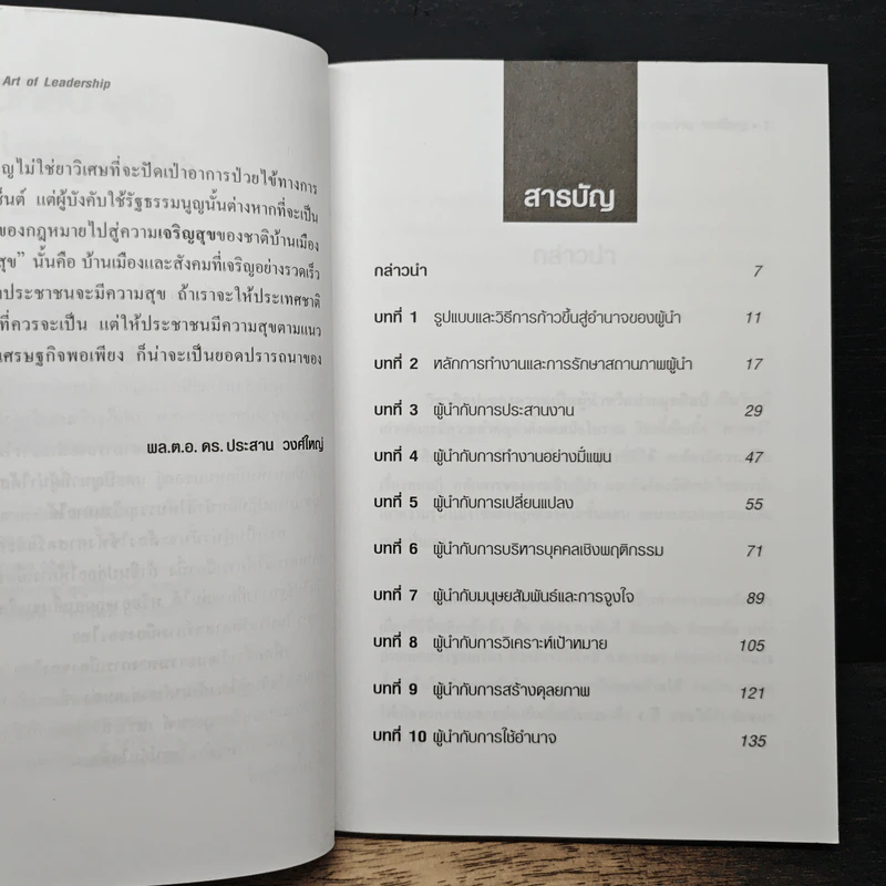 สุดยอดศิลปะผู้นำ Art of Leadership - พลตำรวจเอก ดร.ประสาน วงศ์ใหญ่ รูปที่ 7
