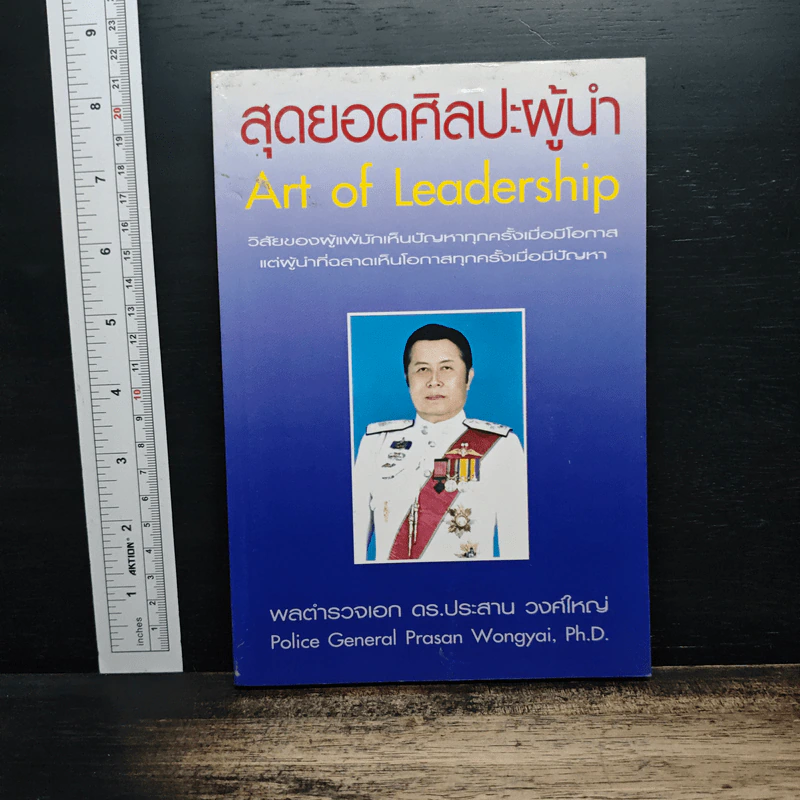 สุดยอดศิลปะผู้นำ Art of Leadership - พลตำรวจเอก ดร.ประสาน วงศ์ใหญ่ รูปที่ 1