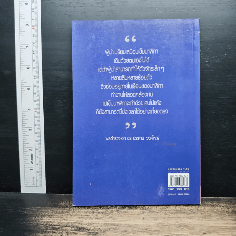สุดยอดศิลปะผู้นำ Art of Leadership - พลตำรวจเอก ดร.ประสาน วงศ์ใหญ่ รูปที่ 2
