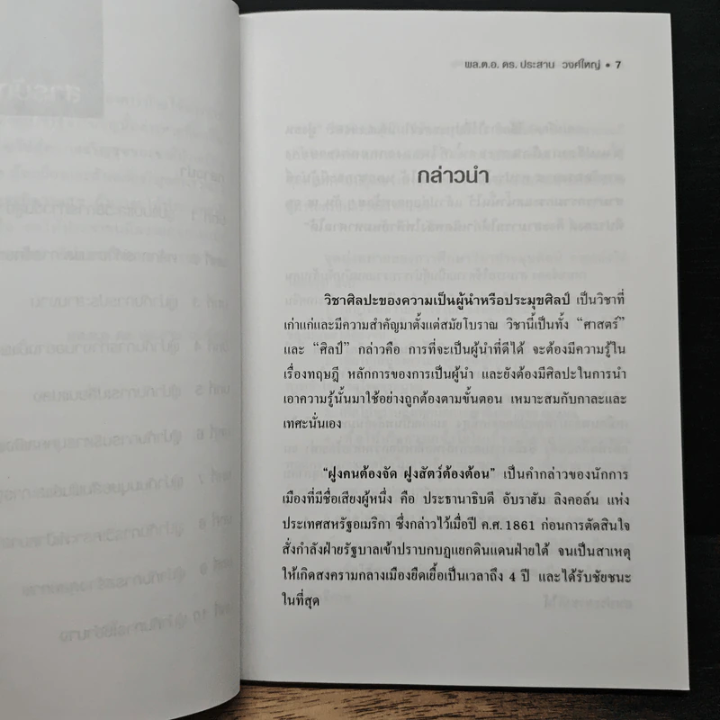สุดยอดศิลปะผู้นำ Art of Leadership - พลตำรวจเอก ดร.ประสาน วงศ์ใหญ่ รูปที่ 8