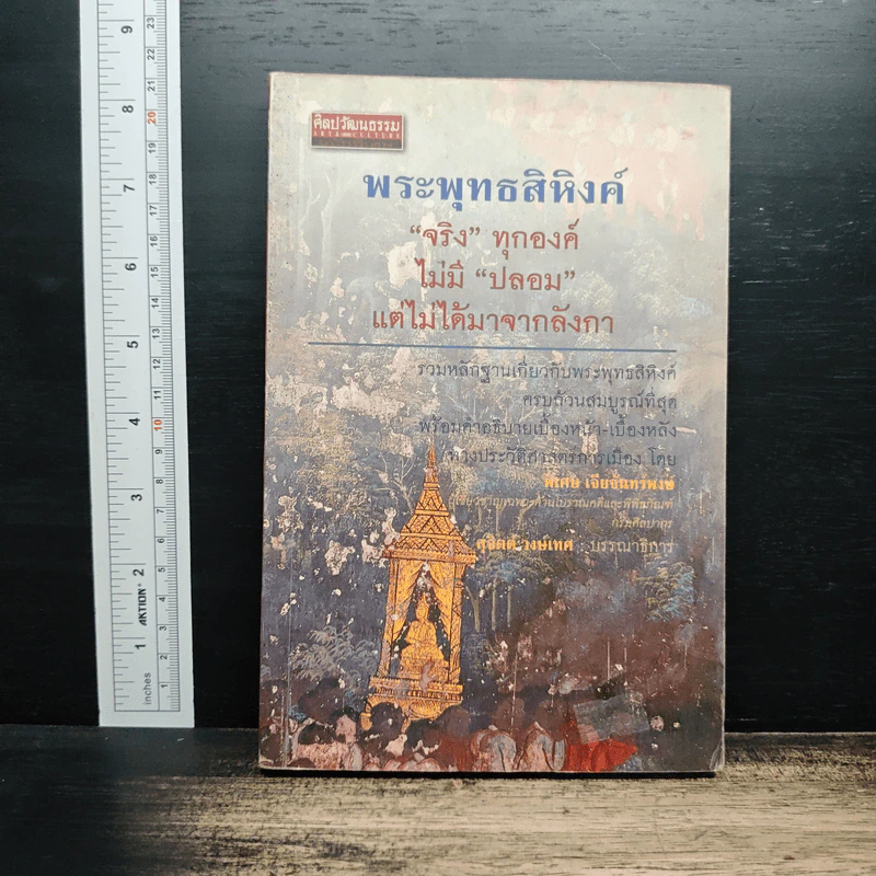 พระพุทธสิหิงค์ จริงทุกองค์ ไม่มีปลอม แต่ไม่ได้มาจากลังกา - พิเศษ เจียจันทร์พงษ์ รูปที่ 1