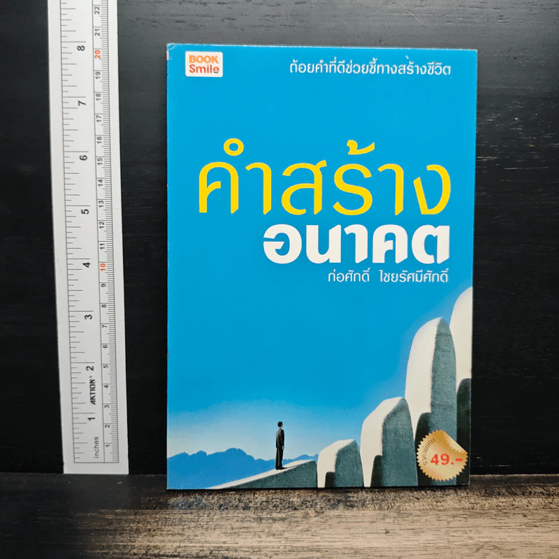 คำสร้างอนาคต - ก่อศักดิ์ ไชยรัศมีศักดิ์ รูปที่ 1