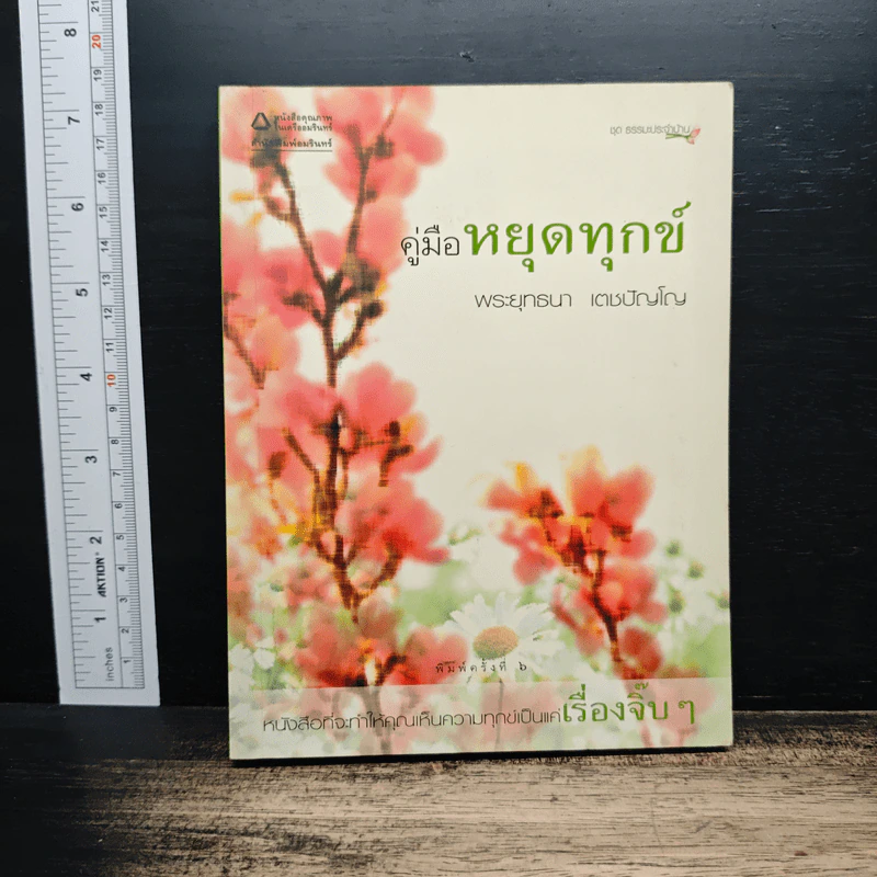 คู่มือหยุดทุกข์ - พระพุทธนา เตชปัญโญ รูปที่ 1