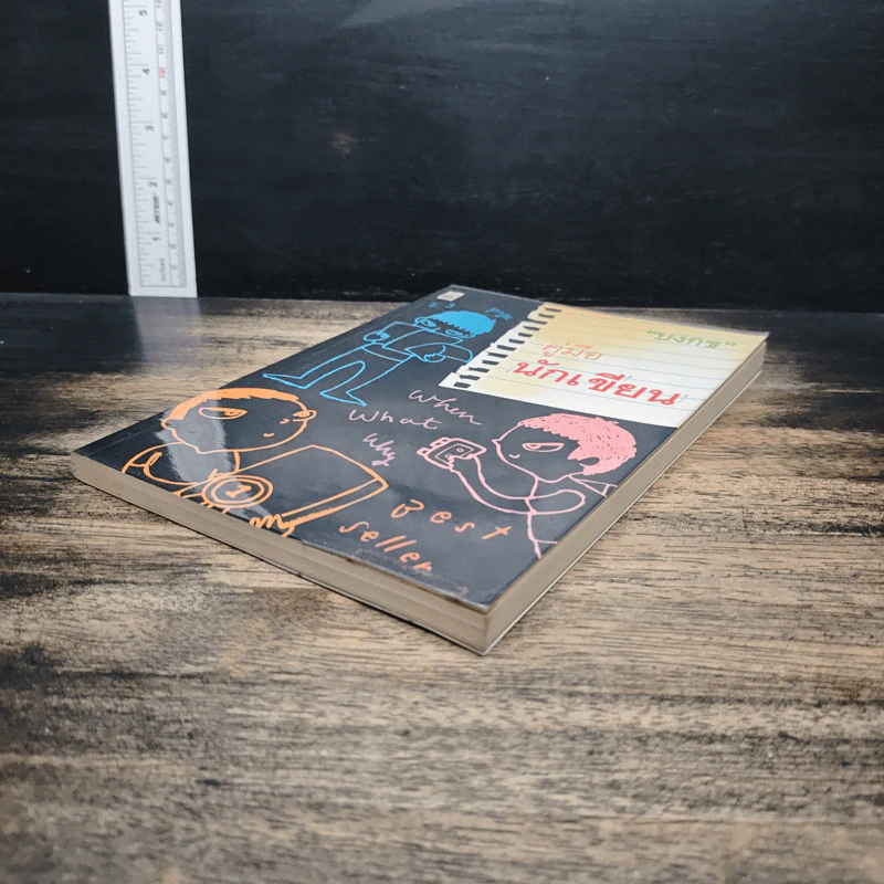 คู่มือนักเขียน - บงกช รูปที่ 4