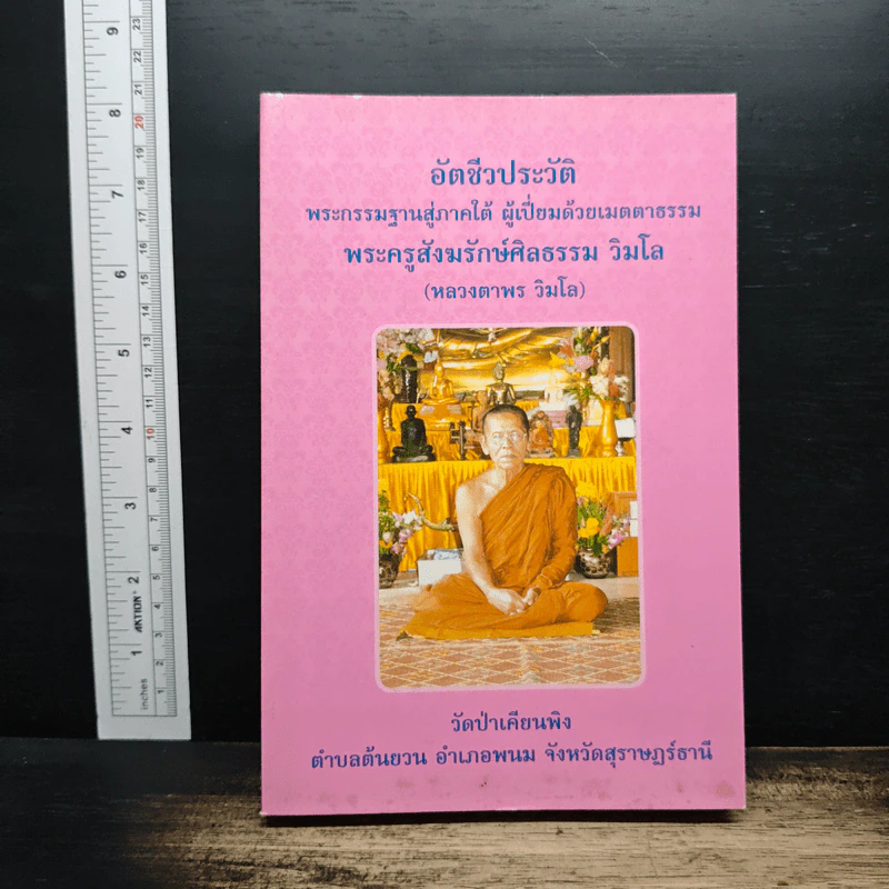อัตชีวประวัติ พระกรรมฐานสู่ภาคใต้ ผู้เปี่ยมด้วยเมตตาธรรม พระครูสังฆรักษ์ศิลธรรม วิมโล รูปที่ 1