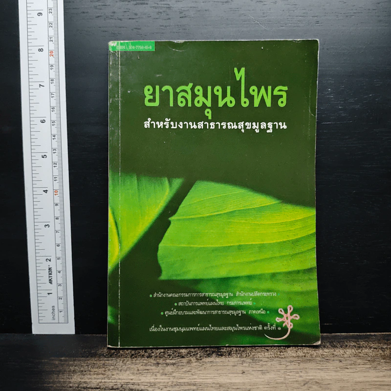 ยาสมุนไพร สำหรับงานสาธารณสุขมูลฐาน รูปที่ 1