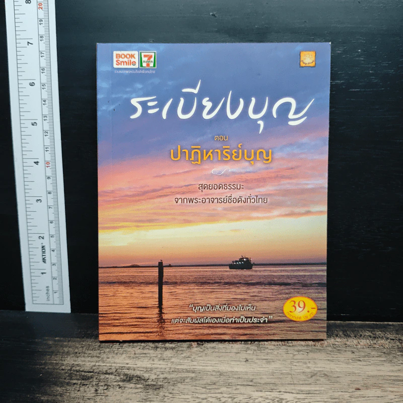 ระเบียงบุญ ตอนปาฏิหาริย์บุญ รูปที่ 1