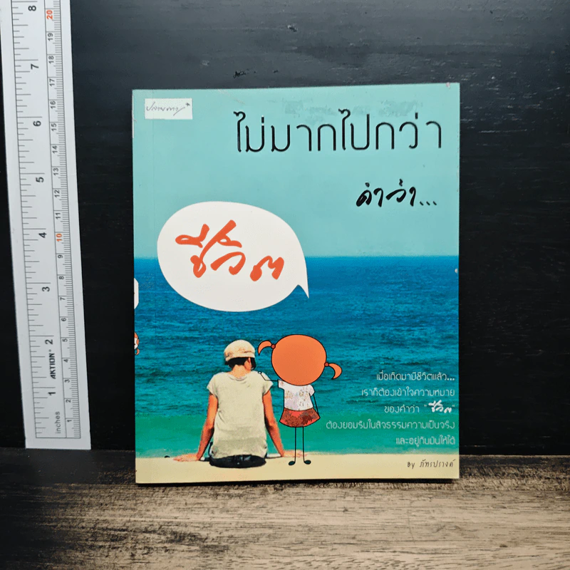 ไม่มากไปกว่าคำว่า...ชีวิต - ภัทรปรางค์ รูปที่ 1