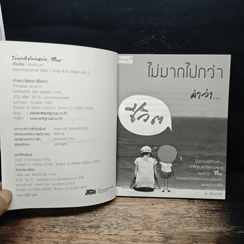 ไม่มากไปกว่าคำว่า...ชีวิต - ภัทรปรางค์ รูปที่ 6