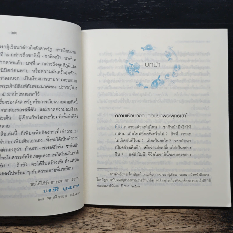 ความสำคัญของฝันสุดท้าย - บ.ส.สิริ บุณยภาค รูปที่ 9
