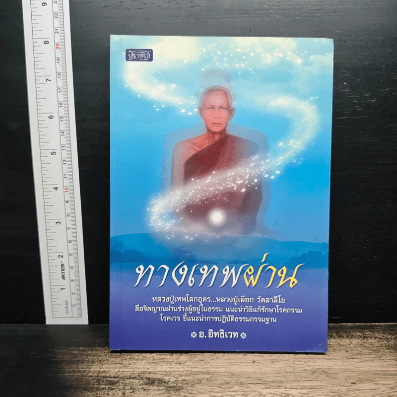 ทางเทพผ่าน - อ.อิทธิเวท รูปที่ 1