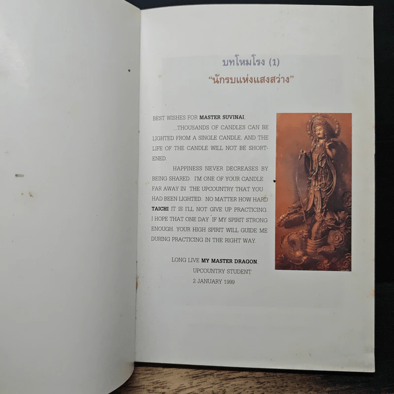 มังกรจักรวาล ภาค 7 นักรบแห่งแสงสว่าง - ดร.สุวินัย ภรณวลัย, เวทิน ชาติกุล รูปที่ 6