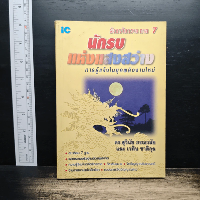 มังกรจักรวาล ภาค 7 นักรบแห่งแสงสว่าง - ดร.สุวินัย ภรณวลัย, เวทิน ชาติกุล รูปที่ 1