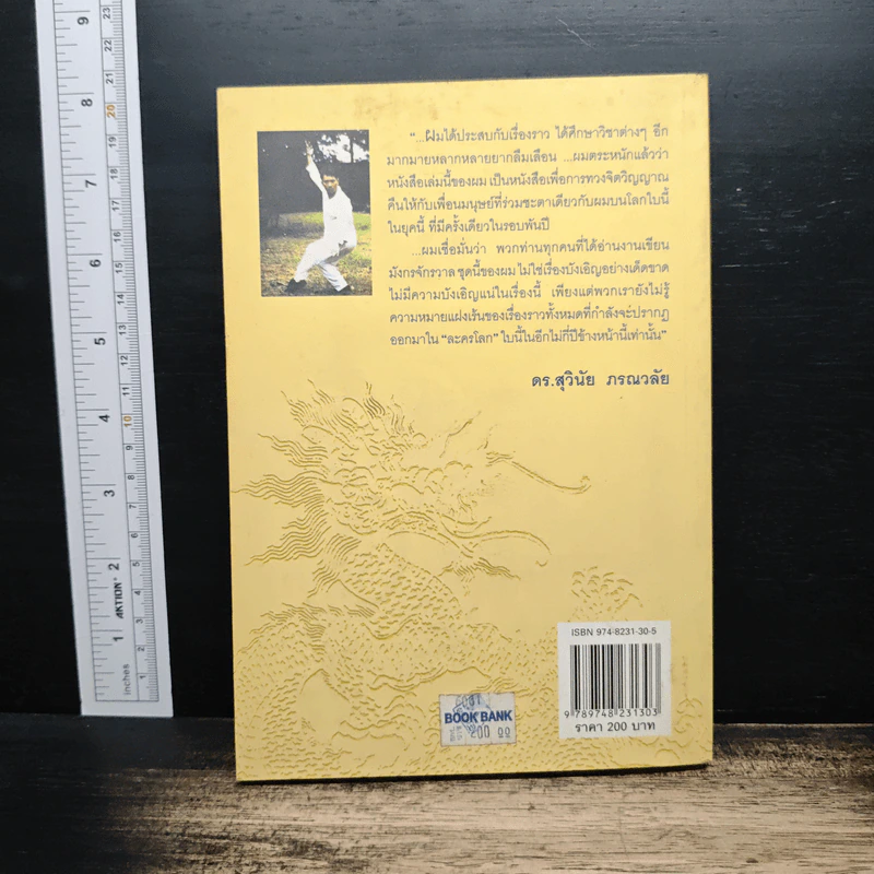 มังกรจักรวาล ภาค 7 นักรบแห่งแสงสว่าง - ดร.สุวินัย ภรณวลัย, เวทิน ชาติกุล รูปที่ 2