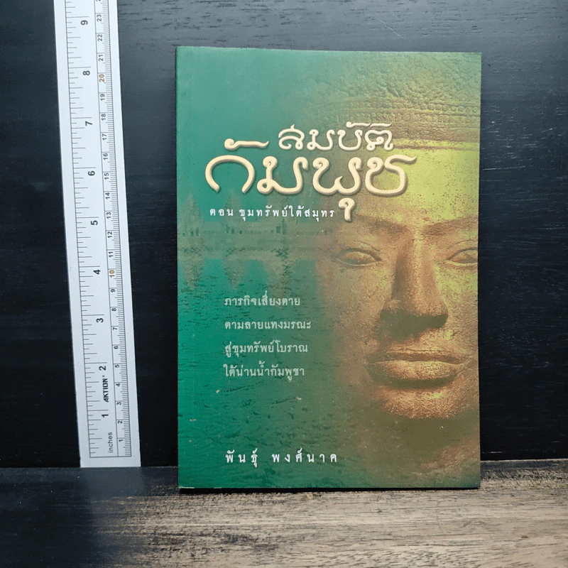สมบัติกัมพุช ตอน ขุมทรัพย์ใต้สมุทร - พันธุ์ พงศ์นาค รูปที่ 1