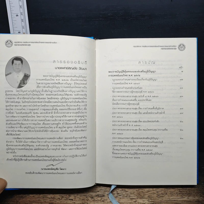 พระราชบัญญัติคุ้มครองและส่งเสริมภูมิปัญญาการแพทย์แผนไทย พ.ศ. 2542 และกฎหมายที่เกี่ยวข้อง รูปที่ 6