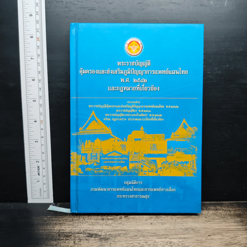 พระราชบัญญัติคุ้มครองและส่งเสริมภูมิปัญญาการแพทย์แผนไทย พ.ศ. 2542 และกฎหมายที่เกี่ยวข้อง รูปที่ 1
