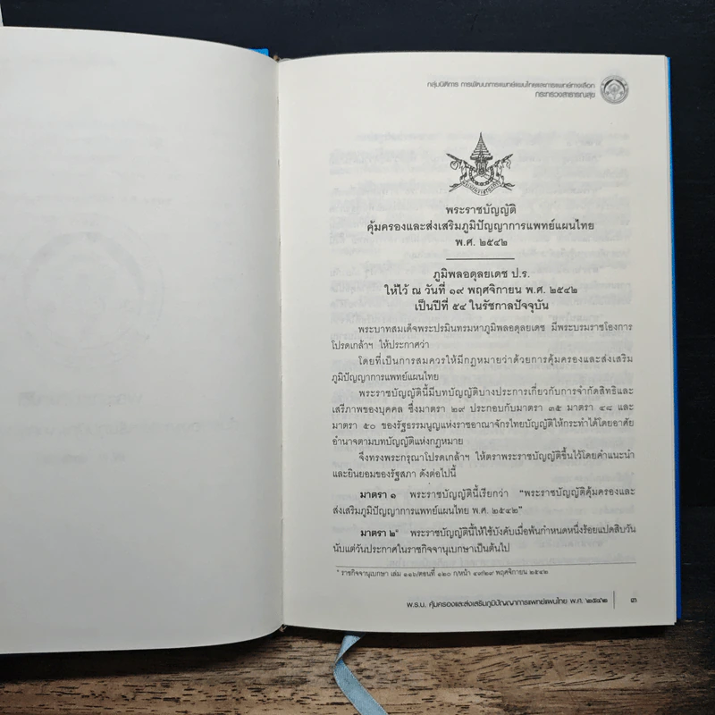 พระราชบัญญัติคุ้มครองและส่งเสริมภูมิปัญญาการแพทย์แผนไทย พ.ศ. 2542 และกฎหมายที่เกี่ยวข้อง รูปที่ 9