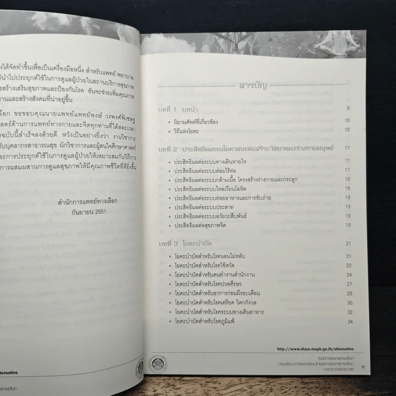 โยคะบำบัด สําหรับโรคเรื้อรัง รูปที่ 7