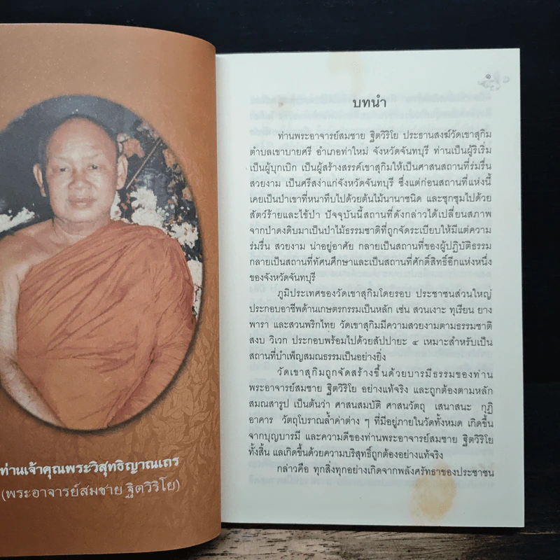 ชีวประวัติ และ พระธรรมเทศนา ท่านเจ้าคุณพระวิสุทธิญาณเถร รูปที่ 8