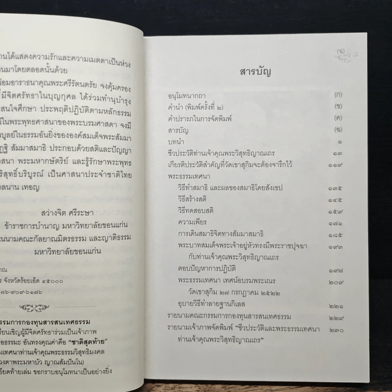 ชีวประวัติ และ พระธรรมเทศนา ท่านเจ้าคุณพระวิสุทธิญาณเถร รูปที่ 7