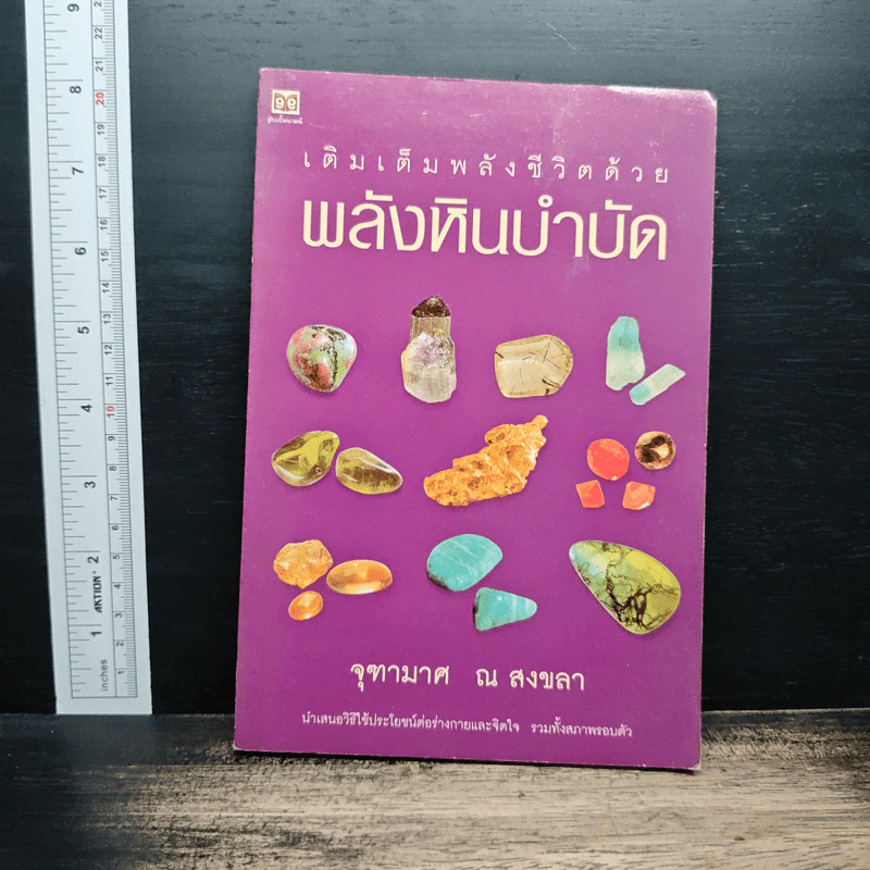 เติมเต็มพลังชีวิตด้วยพลังหินบำบัด - จุฑามาศ ณ สงขลา รูปที่ 1