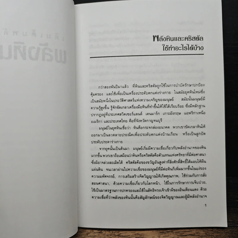 เติมเต็มพลังชีวิตด้วยพลังหินบำบัด - จุฑามาศ ณ สงขลา รูปที่ 8