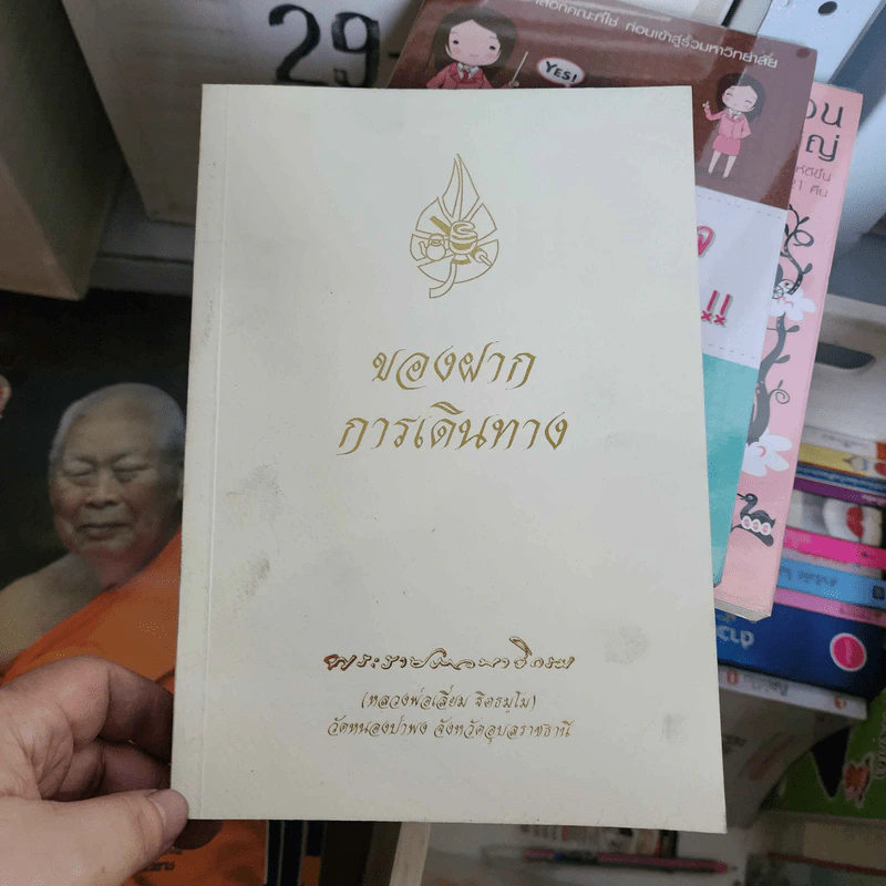 ของฝากการเดินทาง - พระราชภาวนาวิกรม รูปที่ 1