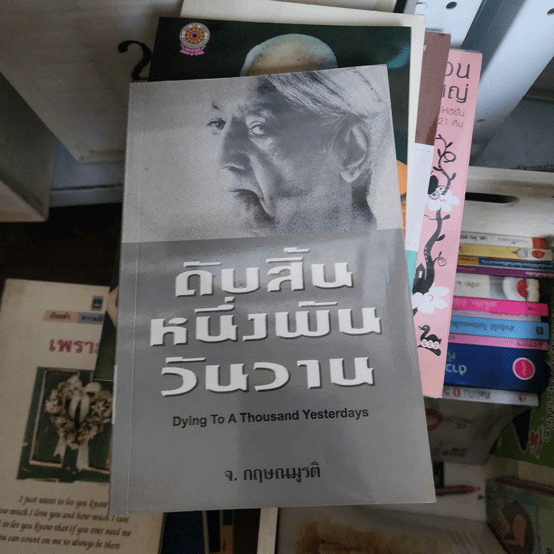 ดับสิ้นหนึ่งพันวันวาน - จ.กฤษณมูรติ รูปที่ 1