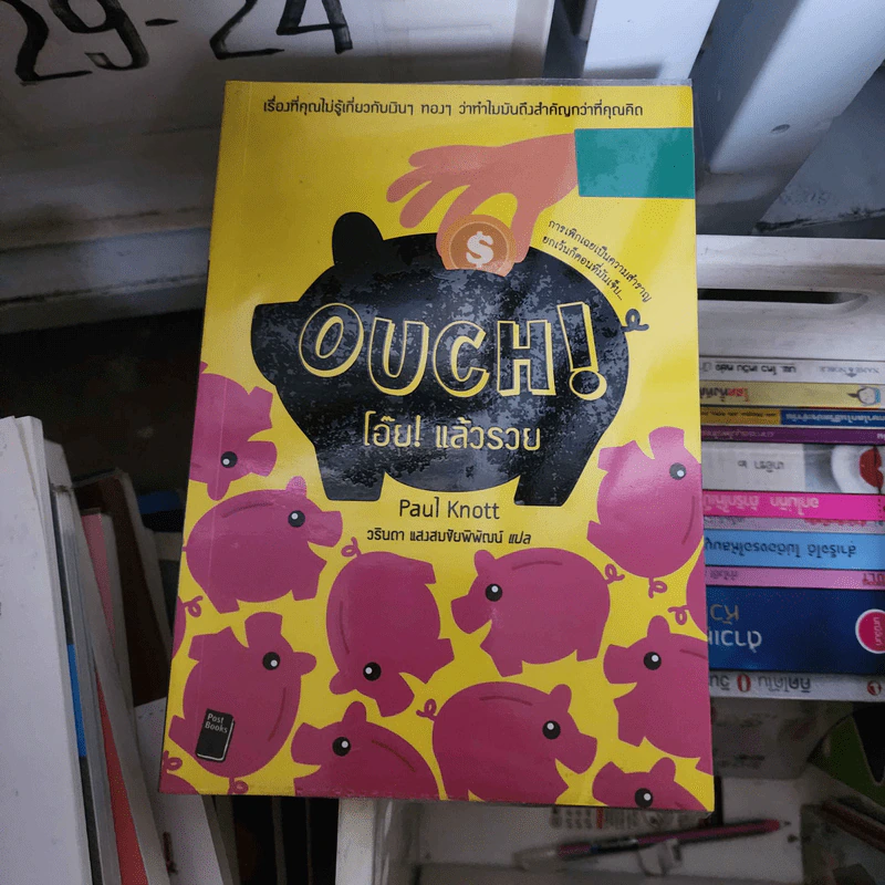 Ouch! โอ๊ย! แล้วรวย - Paul Knott (พอล นอทท์) รูปที่ 1