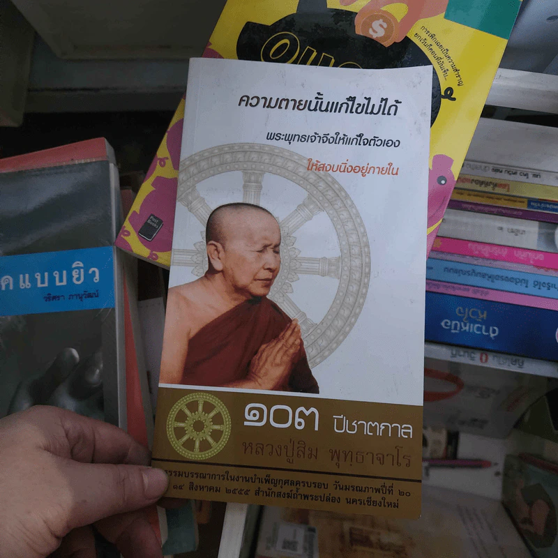 ความตายนั้นแก้ไขไม่ได้ 103 ปีชาตกาล หลวงปู่สิม พุทธาจาโร รูปที่ 1