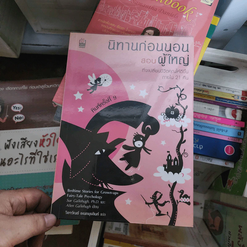 นิทานก่อนนอนสอนผู้ใหญ่ ที่จะเปลี่ยนชีวิตคุณให้ดีขึ้นภายใน 21 คืน รูปที่ 1