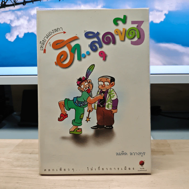 ฮาสุดขีด 3 - สมคิด ลวางกูร รูปที่ 1