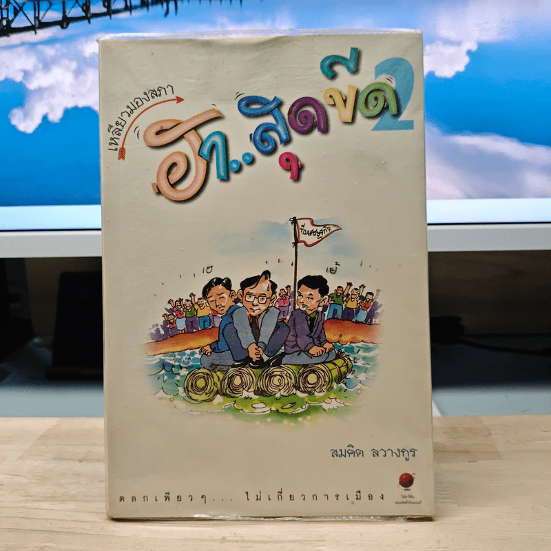 ฮาสุดขีด 2 - สมคิด ลวางกูร รูปที่ 1