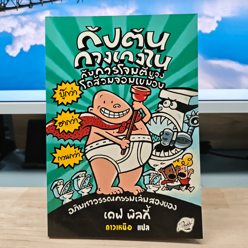 กัปตันกางเกงในกับการโจมตีของโถส้วมจอมเขมือบ - เดล พิลกี้ รูปที่ 1