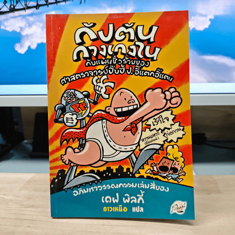 กัปตันกางเกงใน กับแผนชั่วร้ายของศาสตราจารย์ปิ๊บปี้ป.อึ๊แตกอึ๊แตน - เดฟ พิลกี้ รูปที่ 1