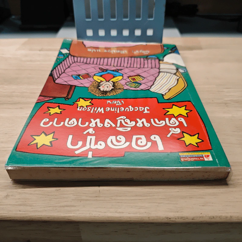 เอลซ่าเด็กหญิงห้าดาว - Jacqueline Wilson, บัญชา เกิดม่วง รูปที่ 4