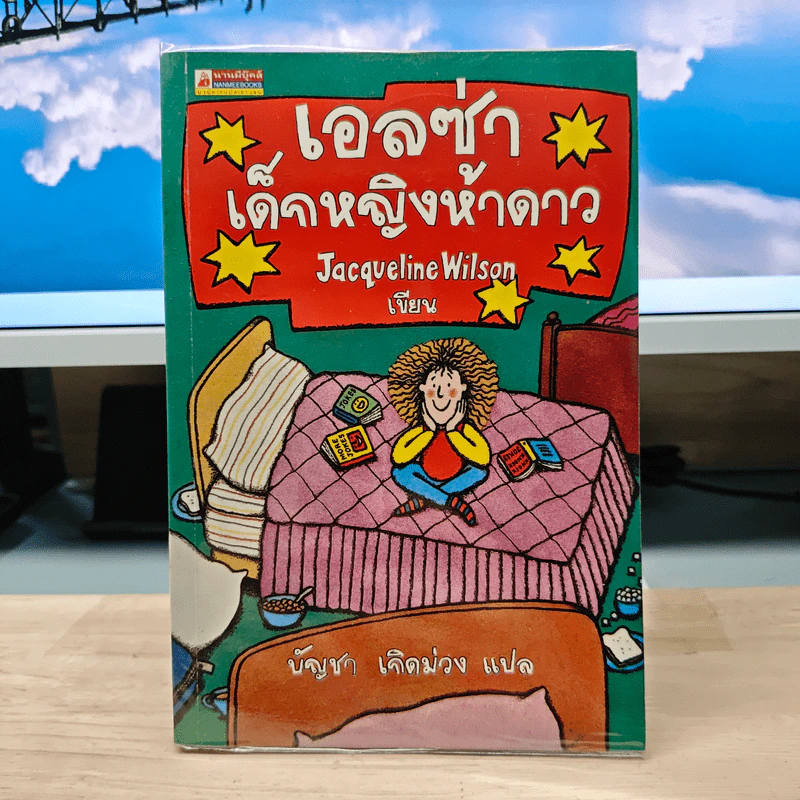 เอลซ่าเด็กหญิงห้าดาว - Jacqueline Wilson, บัญชา เกิดม่วง รูปที่ 1