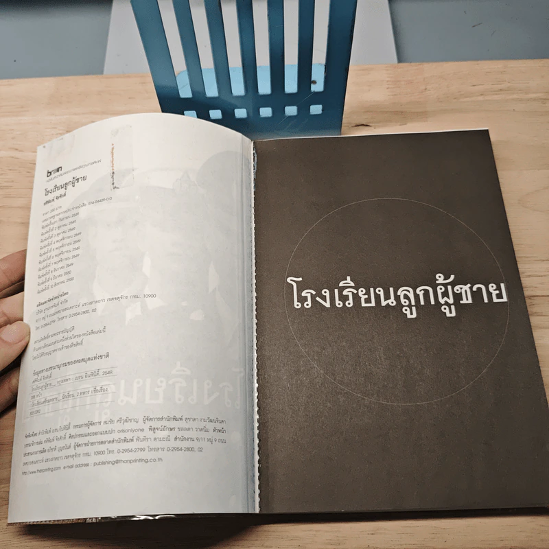 โรงเรียนลูกผู้ชาย - ศศิพิมพ์ จิรศักดิ์ รูปที่ 6