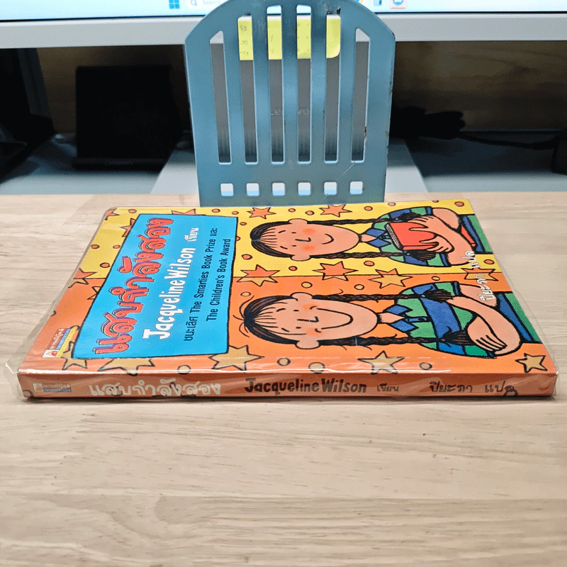 แสบกำลังสอง - Jacqueline Wilson รูปที่ 2