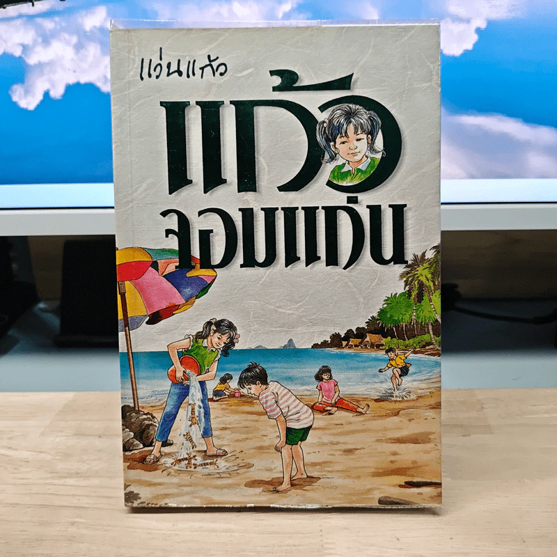 แก้วจอมแก่น - แว่นแก้ว รูปที่ 1