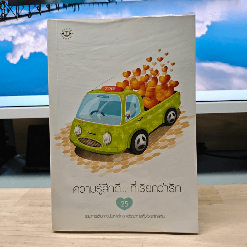 ความรู้สึกดี... ที่เรียกว่ารัก 25 รูปที่ 1