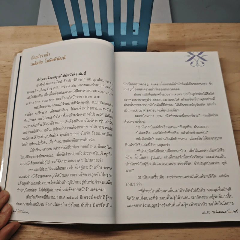 ไม่ธรรมดา - เฉลิมชัย โฆษิตพิพัฒน์ รูปที่ 6
