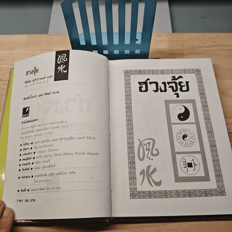 ฮวงจุ้ย - พิศมัย สุภัทรานนท์ รูปที่ 6