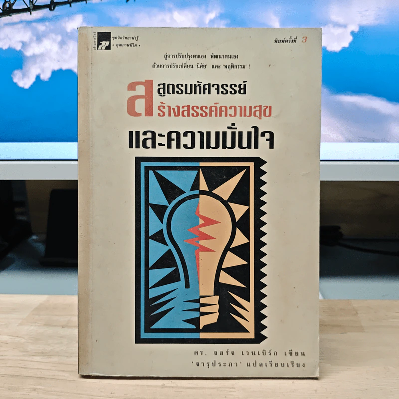 สูตรมหัศจรรย์สร้างสรรค์ความสุขและความมั่นใจ - ดร. จอร์จ เวนเบิร์ก รูปที่ 1