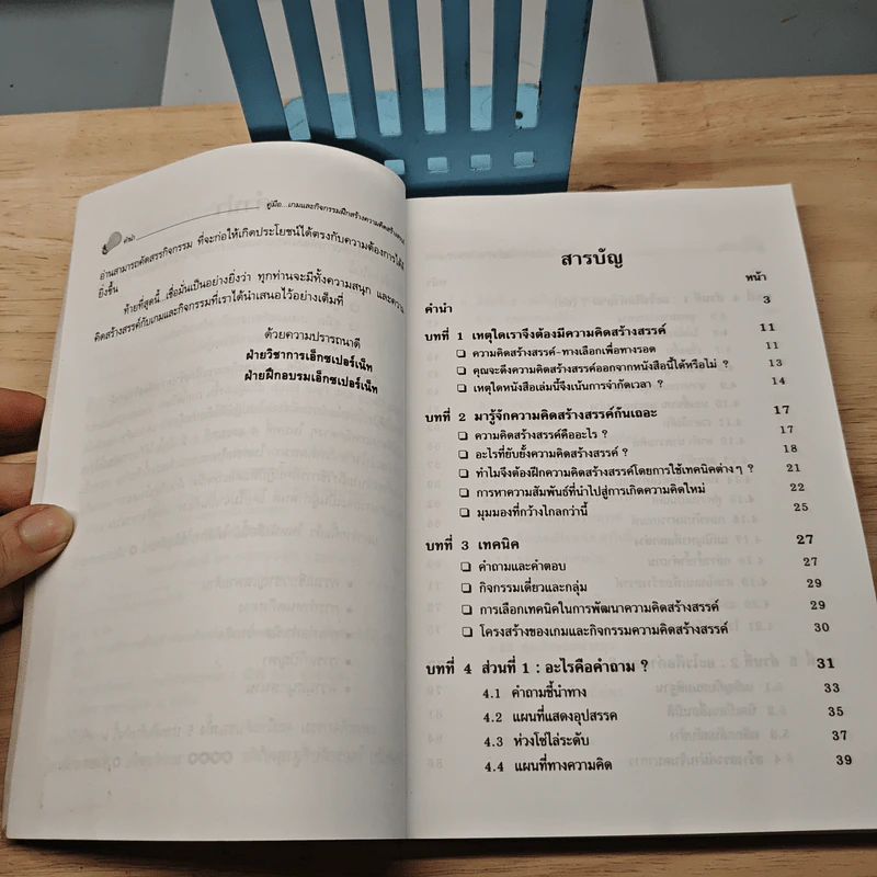 คู่มือ..เกมและกิจกรรม ฝึกสร้างความคิดสร้างสรรค์ - Brian Clegg, Paul Birch รูปที่ 8