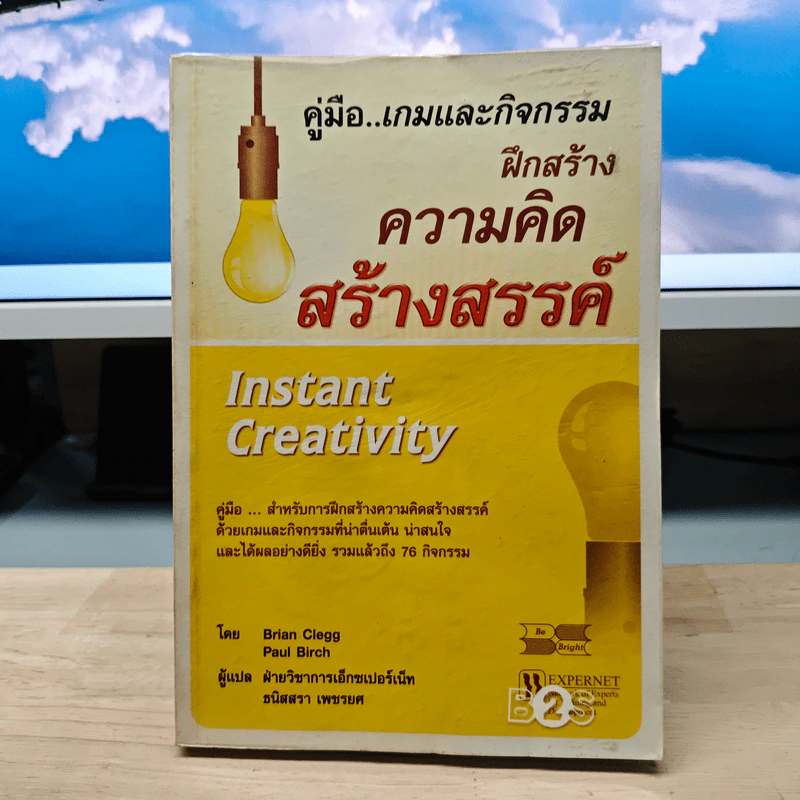 คู่มือ..เกมและกิจกรรม ฝึกสร้างความคิดสร้างสรรค์ - Brian Clegg, Paul Birch รูปที่ 1