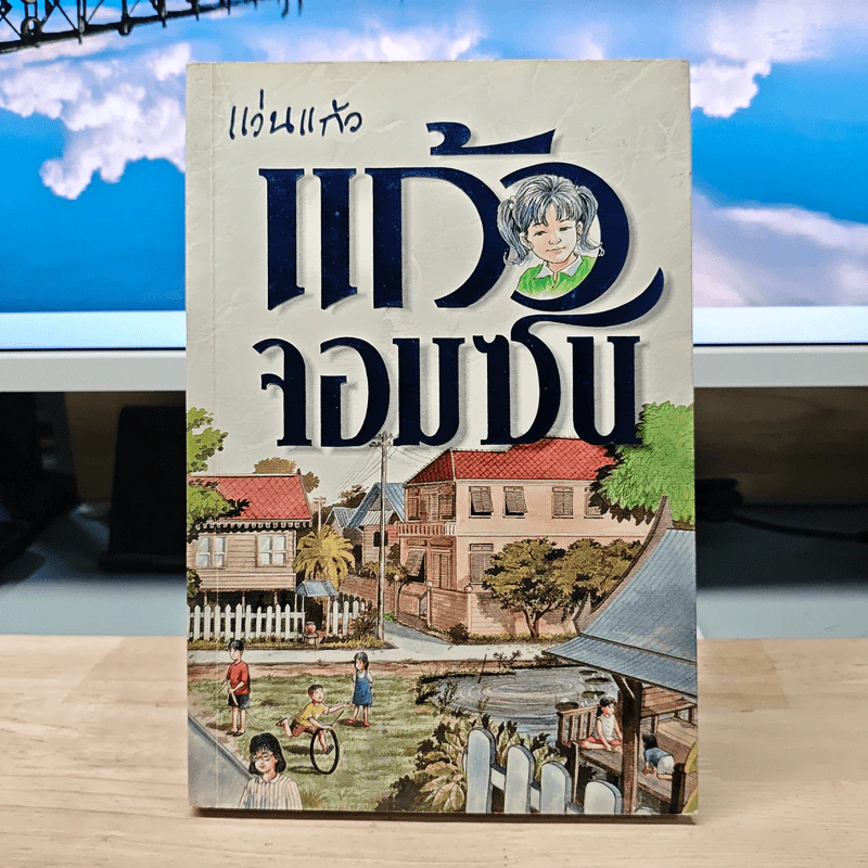 แก้วจอมซน - แว่นแก้ว รูปที่ 1