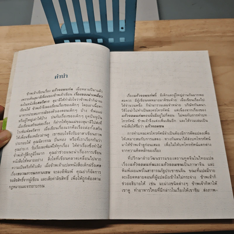 แก้วจอมซน - แว่นแก้ว รูปที่ 6
