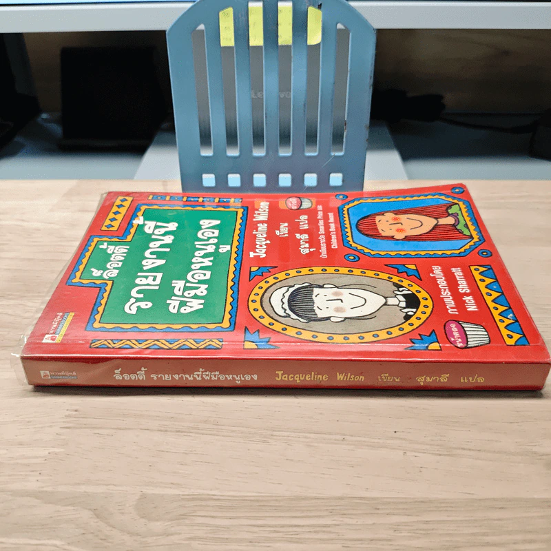 ล็อตตี้รายงานนี้ฝีมือหนูเอง - Jacqueline Wilson, สุมาลี รูปที่ 2